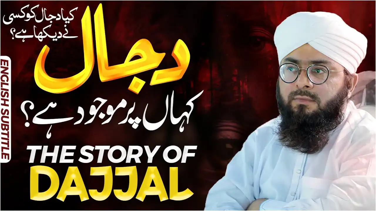 Dajjal Kon Hai Aur Kahan Par Hai?